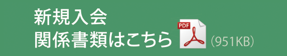 新規入会関係書類はこちら