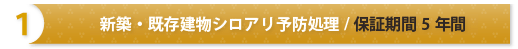 新築・既存建物シロアリ予防処理/保障期間５年間